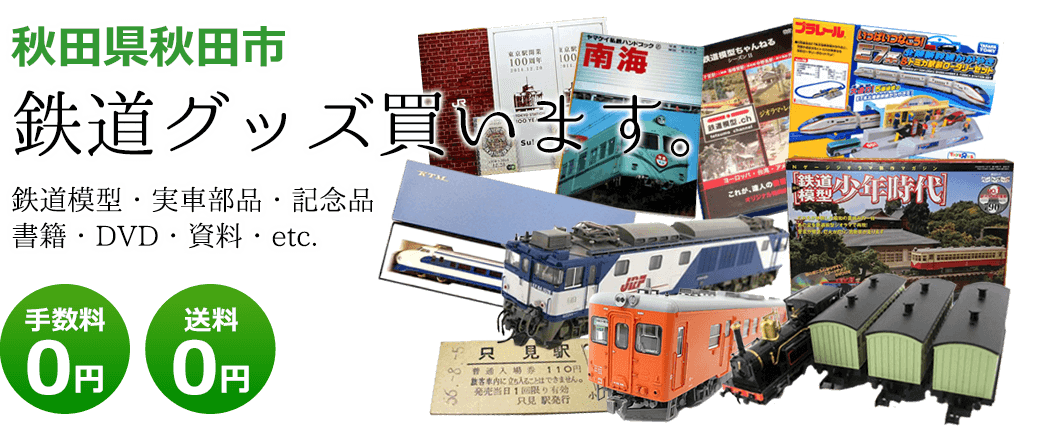 秋田県秋田市 鉄道グッズ買取りします。実車部品と鉄道模型、書籍や資料、DVDや記念品など 送料0円 手数料0円