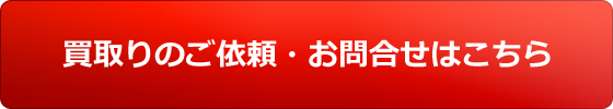 買取のご依頼・お問合わせはこちら