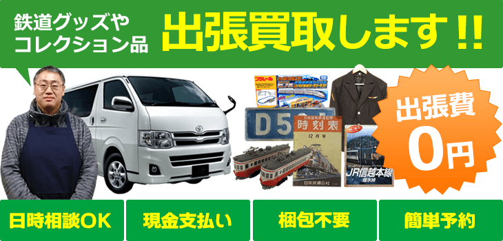 鉄道グッズやコレクション品 出張買取！！ 出張費0円 日時相談OK 現金支払い 梱包不要 簡単予約