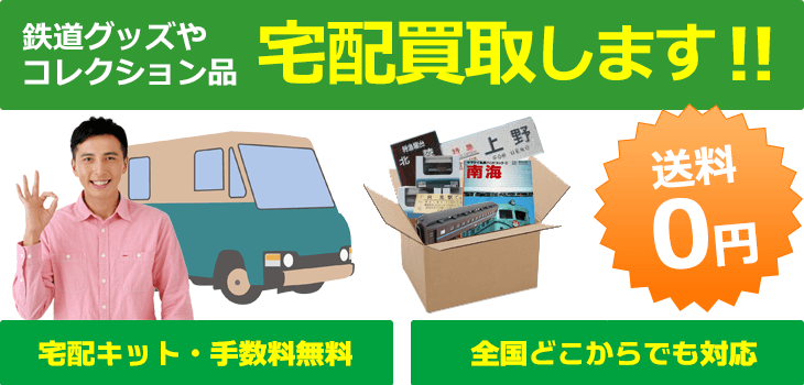 鉄道グッズやコレクション品 宅配買取！！ 送料0円 宅配キット・手数料無料 全国どこからでも対応