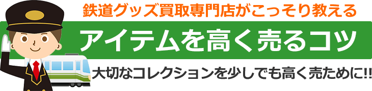 鉄道グッズ買取専門店がこっそり教える、アイテムを高く売るコツ。大切なコレクションを少しでも高く売るために！