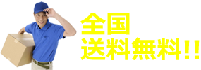 全国送料無料！