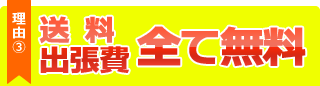 理由３、送料・出張費全て「無料」