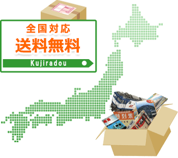 全国対応 送料無料