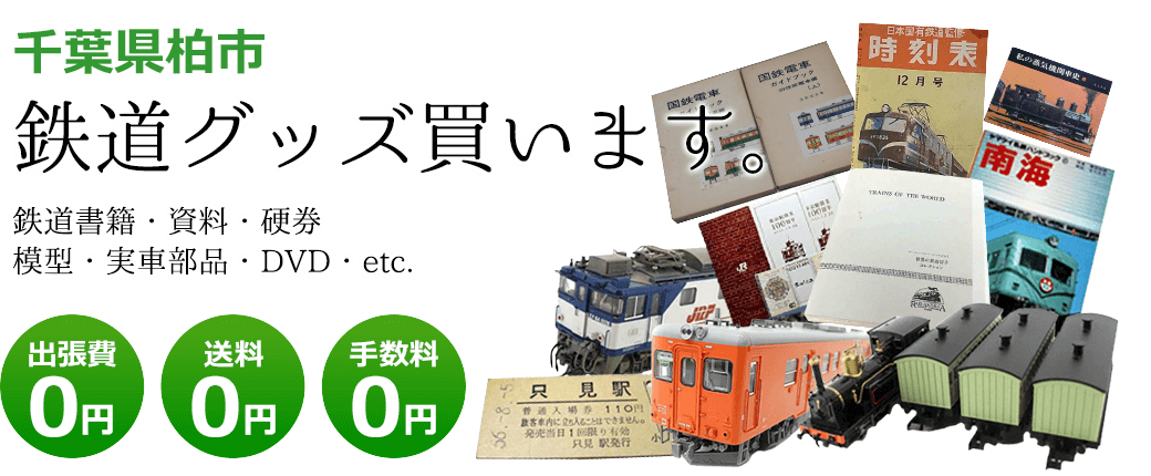千葉県柏市　鉄道グッズお譲りください。実車部品と鉄道模型、書籍や資料、DVDや記念品など 出張費0円 送料0円 手数料0円