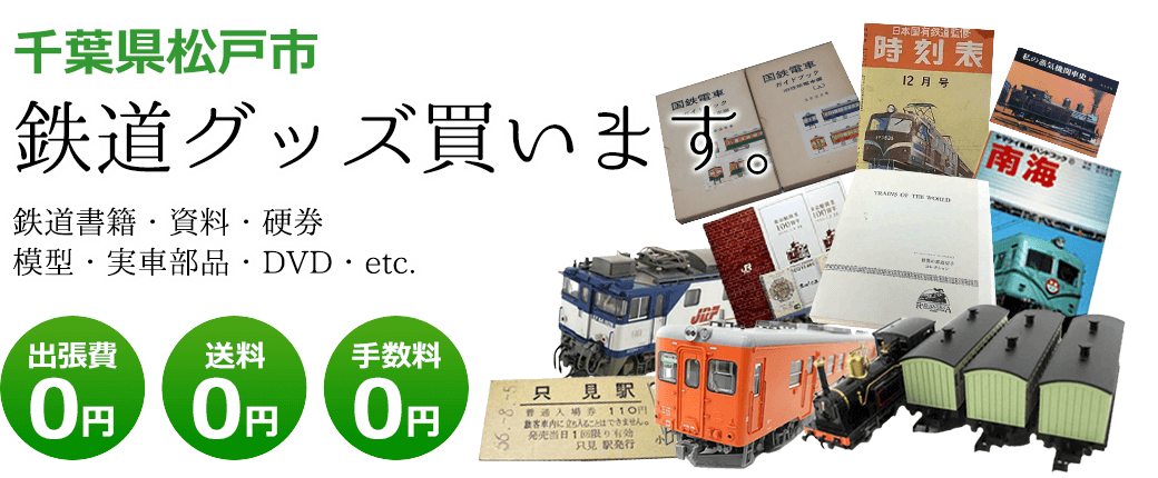 千葉県松戸市 鉄道グッズお譲りください。 鉄道模型・実車部品・記念品・書籍・DVD・資料・etc. 出張費0円 送料0円 手数料0円