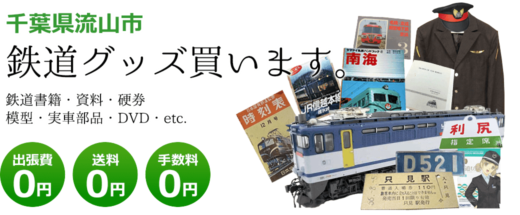 千葉県流山市　鉄道グッズを評価致します。　実車部品や記念品、鉄道模型やDVD、書籍や資料など 出張費0円 送料0円 手数料0円