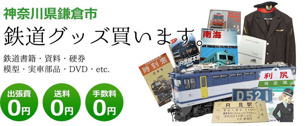神奈川県鎌倉市　鉄道グッズお譲りください。鉄道模型や記念品、実車部品や資料、書籍やDVDなど 出張費0円 送料0円 手数料0円