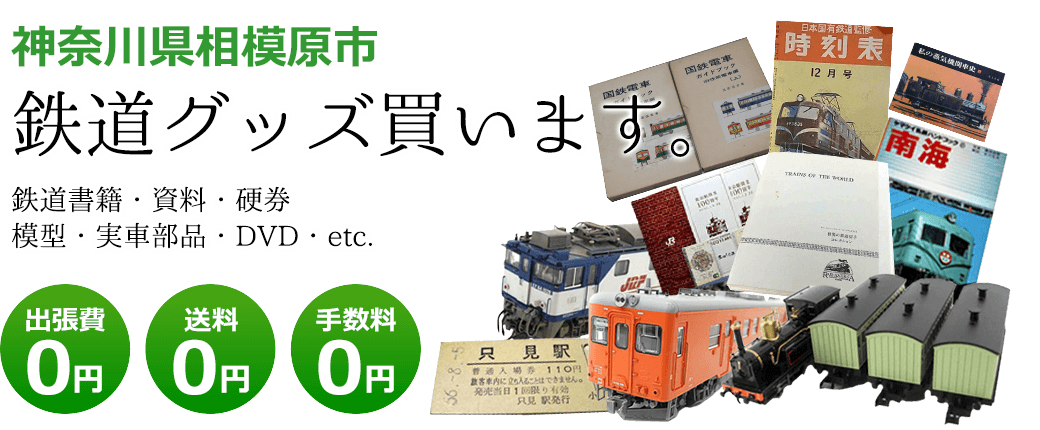 神奈川県相模原市　鉄道グッズを評価いたします。実車部品や鉄道模型、資料や書籍、記念品やDVDなど 出張費0円 送料0円 手数料0円