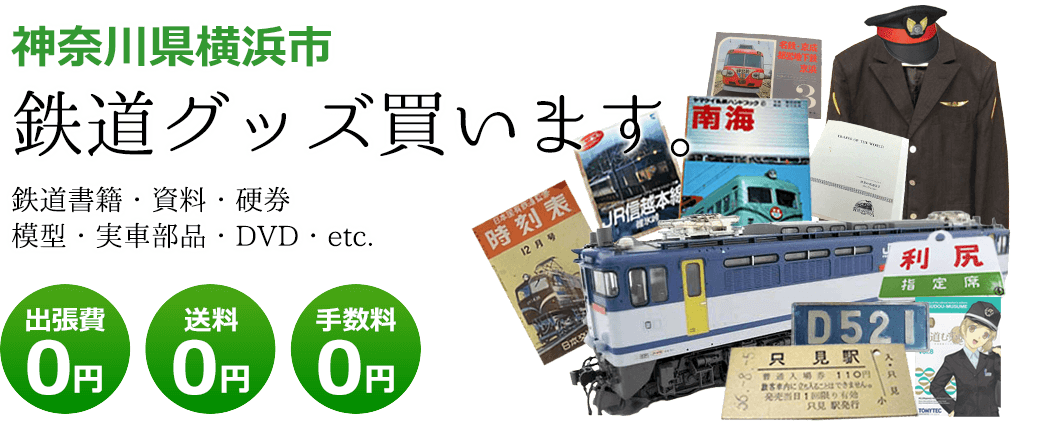 神奈川県横浜市　鉄道グッズを評価致します。　実車部品や記念品、鉄道模型やDVD、書籍や資料など 出張費0円 送料0円 手数料0円