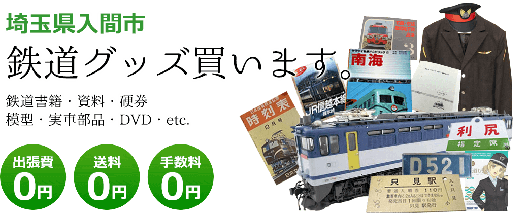 埼玉県入間市　鉄道グッズお譲りください。鉄道模型や記念品、実車部品や資料、書籍やDVDなど 出張費0円 送料0円 手数料0円