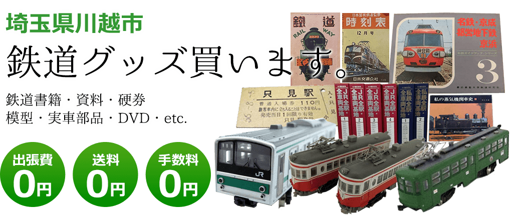 埼玉県川越市 鉄道グッズお譲りください。 鉄道模型・実車部品・記念品・書籍・DVD・資料・etc. 出張費0円 送料0円 手数料0円