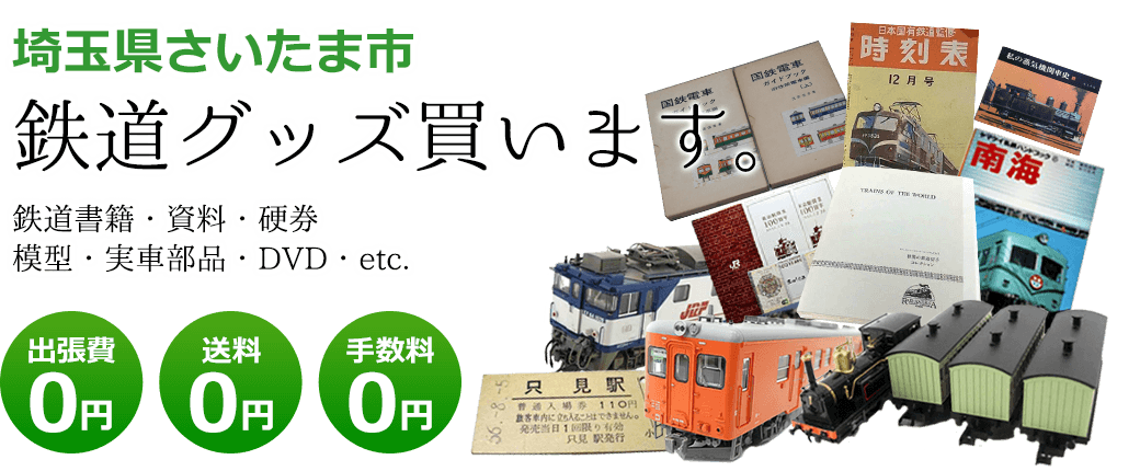 埼玉県さいたま市　鉄道グッズを評価致します。　実車部品や記念品、鉄道模型やDVD、書籍や資料など 出張費0円 送料0円 手数料0円