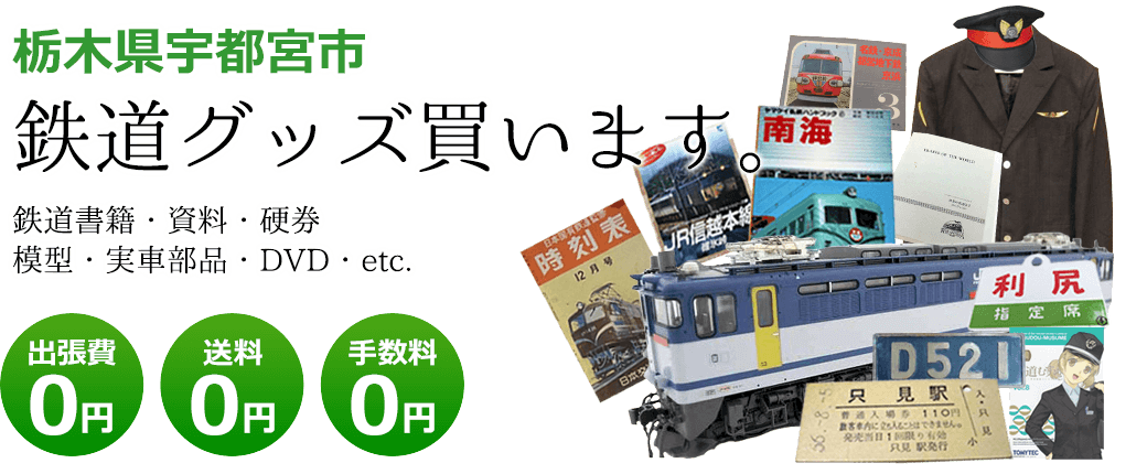 栃木県宇都宮市　鉄道グッズお譲りください。鉄道模型や記念品、実車部品や資料、書籍やDVDなど 出張費0円 送料0円 手数料0円