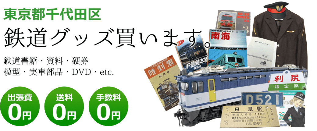 東京都千代田区 鉄道グッズお譲りください。 鉄道模型・実車部品・記念品・書籍・DVD・資料・etc. 出張費0円 送料0円 手数料0円