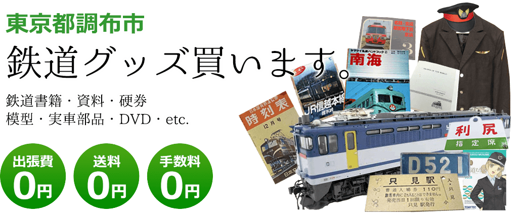 東京都調布市　鉄道グッズお譲りください。鉄道模型や記念品、実車部品や資料、書籍やDVDなど 出張費0円 送料0円 手数料0円