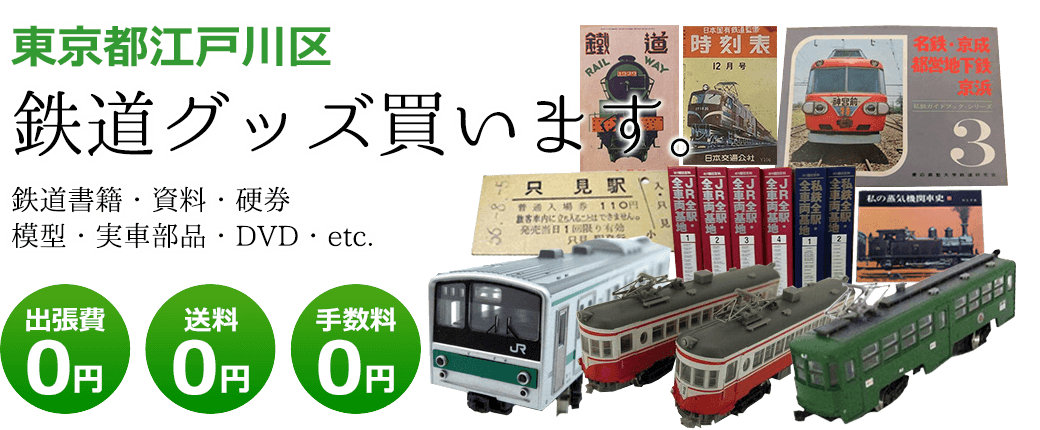 東京都江戸川区　鉄道グッズを評価いたします。実車部品や鉄道模型、資料や書籍、記念品やDVDなど 出張費0円 送料0円 手数料0円