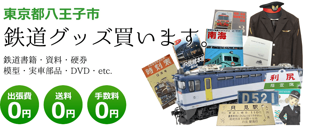 東京都八王子市　鉄道グッズを評価致します。　実車部品や記念品、鉄道模型やDVD、書籍や資料など 出張費0円 送料0円 手数料0円