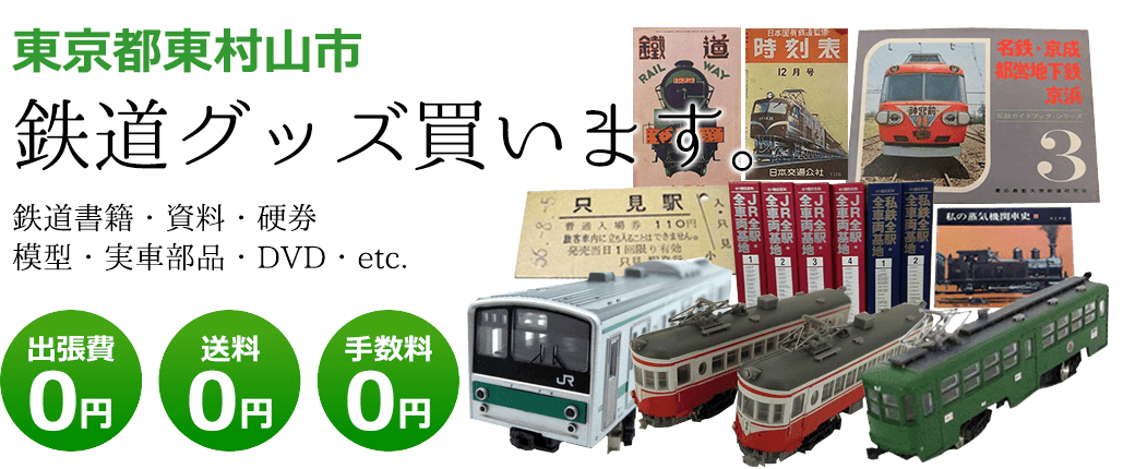 東京都東村山市　鉄道グッズを評価いたします。実車部品や鉄道模型、資料や書籍、記念品やDVDなど 出張費0円 送料0円 手数料0円