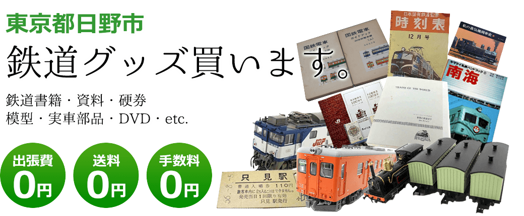 東京都日野市　鉄道グッズお譲りください。鉄道模型や記念品、実車部品や資料、書籍やDVDなど 出張費0円 送料0円 手数料0円