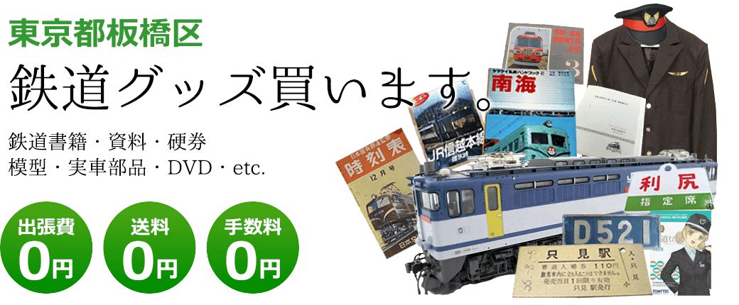 東京都板橋区　鉄道グッズを評価致します。　実車部品や記念品、鉄道模型やDVD、書籍や資料など 出張費0円 送料0円 手数料0円