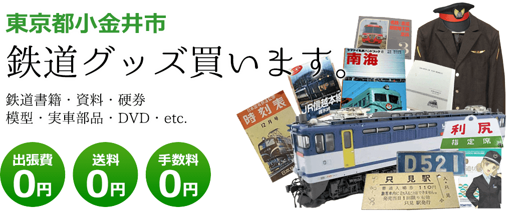 東京都小金井市　鉄道グッズを評価いたします。実車部品や鉄道模型、資料や書籍、記念品やDVDなど 出張費0円 送料0円 手数料0円