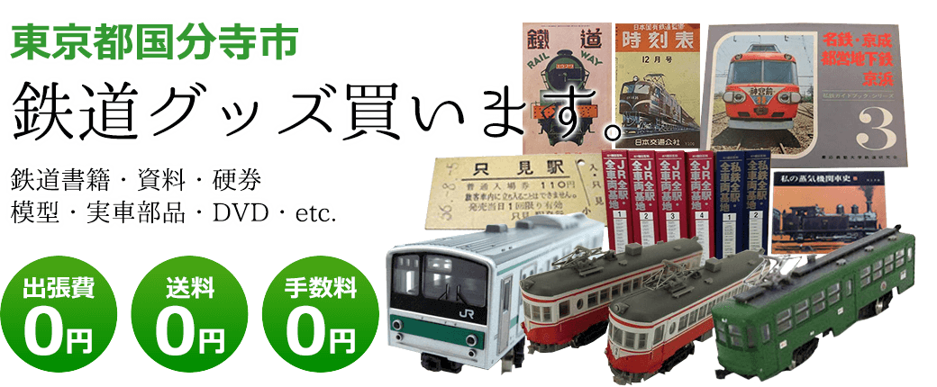 東京都国分寺市　鉄道グッズを評価致します。　実車部品や記念品、鉄道模型やDVD、書籍や資料など 出張費0円 送料0円 手数料0円