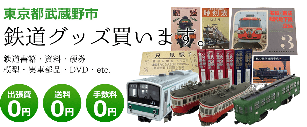東京都武蔵野市　鉄道グッズを評価致します。　実車部品や記念品、鉄道模型やDVD、書籍や資料など 出張費0円 送料0円 手数料0円