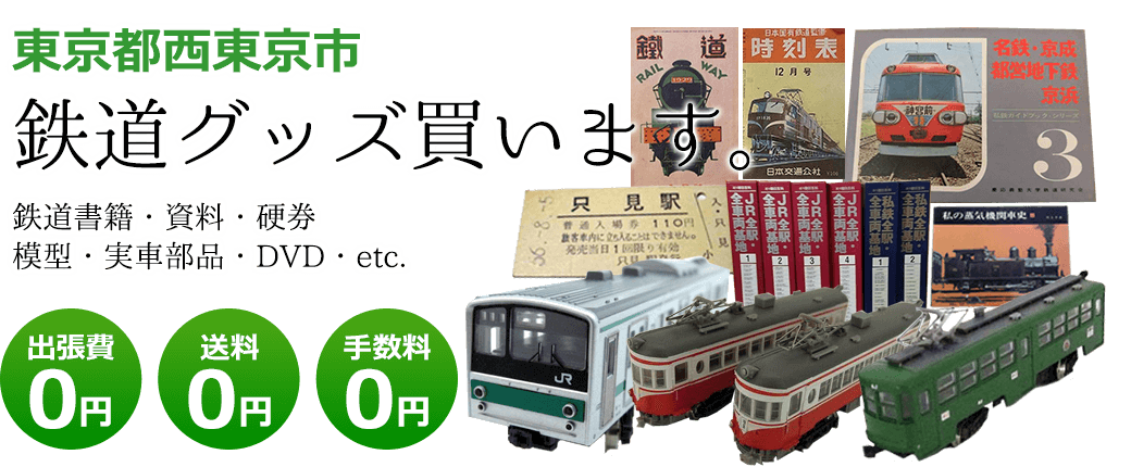 東京都西東京市　鉄道グッズを評価致します。　実車部品や記念品、鉄道模型やDVD、書籍や資料など 出張費0円 送料0円 手数料0円