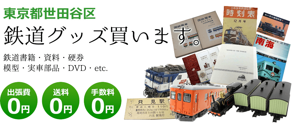 東京都世田谷区　鉄道グッズを評価いたします。実車部品や鉄道模型、資料や書籍、記念品やDVDなど 出張費0円 送料0円 手数料0円