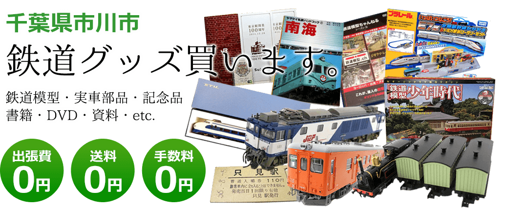 千葉県市川市　鉄道グッズをご評価致します。　実車部品や記念品、鉄道模型やDVD、書籍や資料など 出張費0円 送料0円 手数料0円