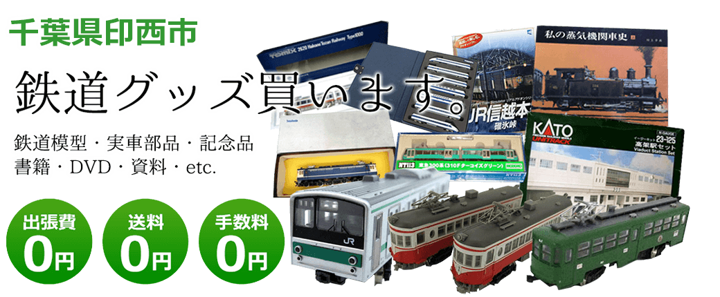 千葉県印西市 鉄道グッズ買取します。 実車部品、鉄道模型、書籍、DVD、記念品、資料など 送料0円 出張費0円 手数料0円