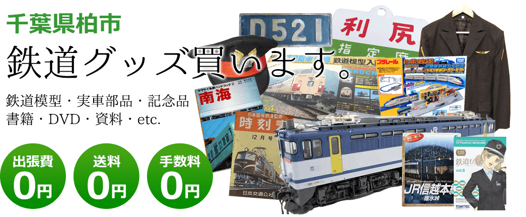 千葉県柏市 鉄道グッズ評価致します。 鉄道模型・実車部品・記念品・書籍・DVD・資料・etc. 出張費0円 送料0円 手数料0円