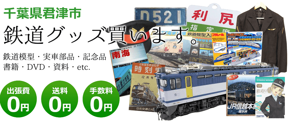 千葉県君津市にて鉄道グッズを買取してます。鉄道模型や記念品、実車部品や資料、その他　送料・手数料0円　出張費も0円