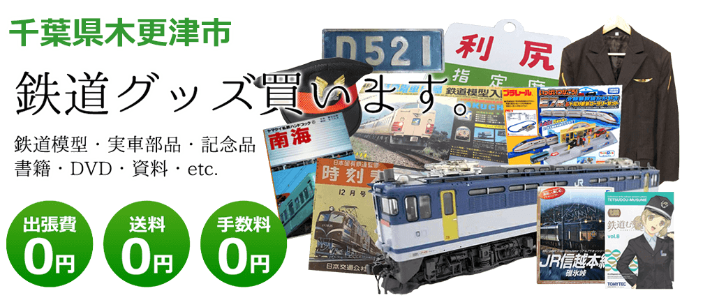 千葉県木更津市　鉄道グッズ買取します。 実車部品、鉄道模型、書籍、DVD、記念品、資料など　送料0円 出張費0円  手数料0円