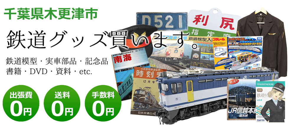 千葉県木更津市 鉄道グッズ買取します。 実車部品、鉄道模型、書籍、DVD、記念品、資料など 送料0円 出張費0円 手数料0円