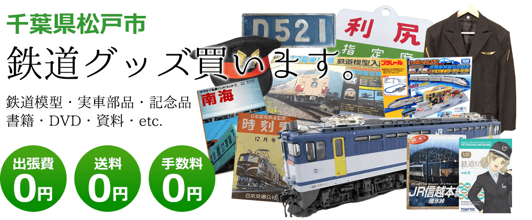 千葉県松戸市　鉄道グッズを買取ます。実車部品や鉄道模型、資料や書籍、記念品やDVDなど 出張費0円 送料0円 手数料0円