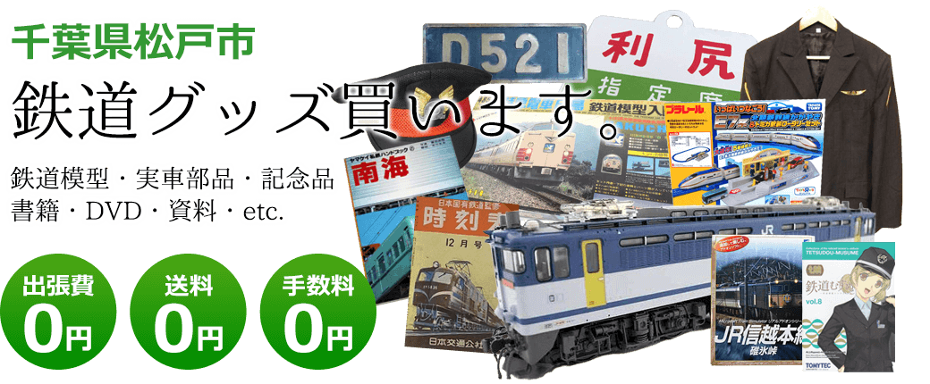 千葉県松戸市 鉄道グッズを評価します。実車部品や鉄道模型、資料や書籍、記念品やDVDなど 出張費0円 送料0円 手数料0円