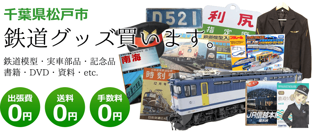 千葉県松戸市　鉄道グッズを評価します。実車部品や鉄道模型、資料や書籍、記念品やDVDなど 出張費0円 送料0円 手数料0円