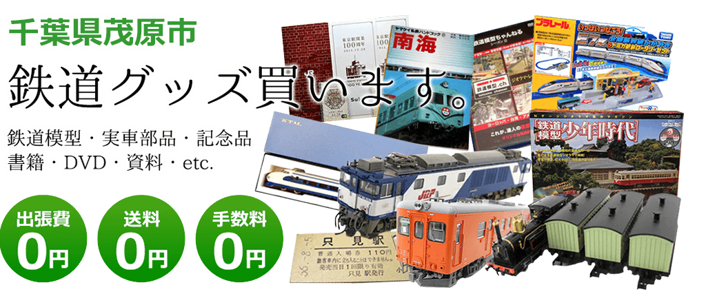 千葉県茂原市にて鉄道グッズを買取してます。鉄道模型や記念品、実車部品や資料、その他　送料・手数料0円　出張費も0円