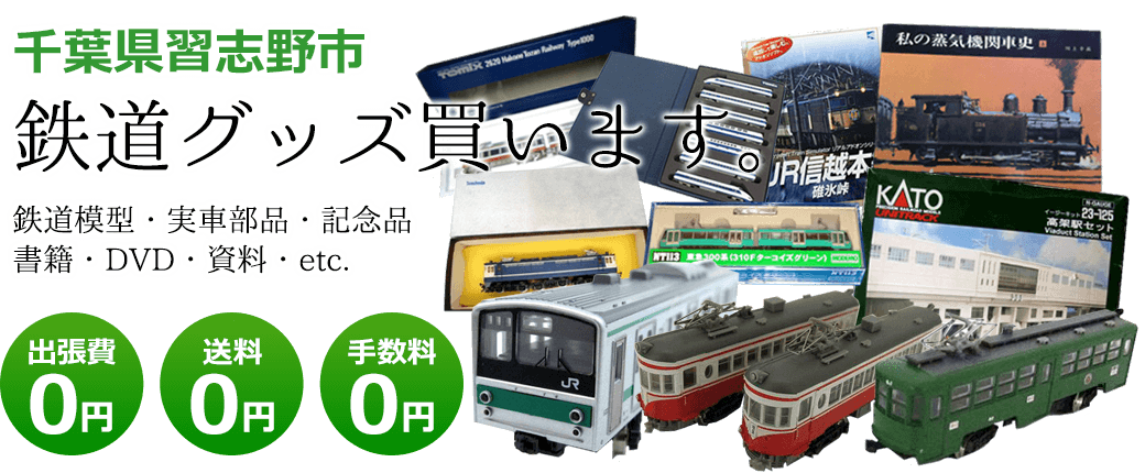 千葉県習志野市　鉄道グッズを買取ます。実車部品や鉄道模型、資料や書籍、記念品やDVDなど 出張費0円 送料0円 手数料0円