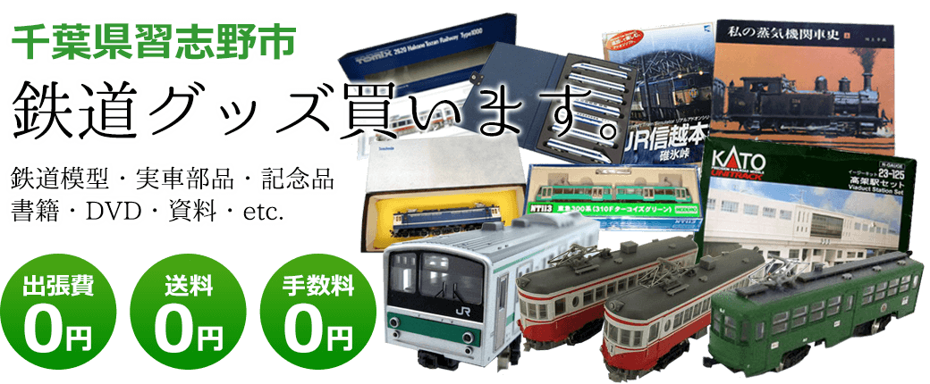 千葉県習志野市 鉄道グッズを評価します。実車部品や鉄道模型、資料や書籍、記念品やDVDなど 出張費0円 送料0円 手数料0円