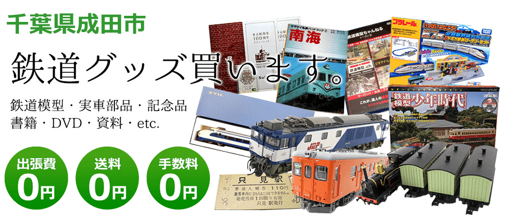 千葉県成田市内 鉄道グッズ買取ります。 実車部品、鉄道模型、書籍、DVD、記念品、資料、その他　送料0円 出張費0円  手数料0円