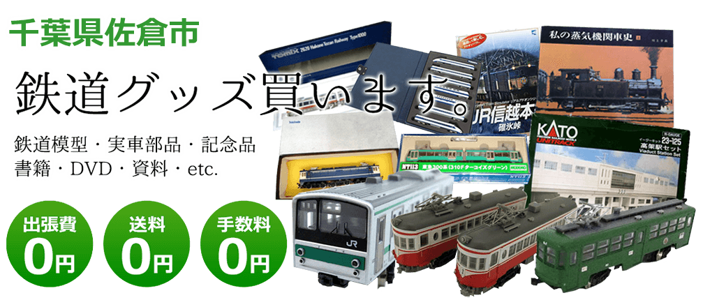 千葉県佐倉市で鉄道グッズを買取ます。 鉄道模型、実車部品や記念品、DVD、書籍、資料、etc.　送料0円 手数料0円 出張費0円