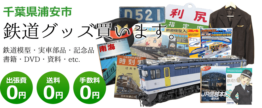 千葉県浦安市 鉄道グッズ評価致します。 鉄道模型・実車部品・記念品・書籍・DVD・資料・etc. 出張費0円 送料0円 手数料0円