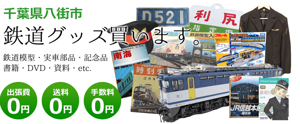 千葉県八街市の鉄道グッズを買取致します。実車部品や記念品、鉄道模型や資料、書籍やDVD、etc　送料・手数料共に0円　出張費も0円