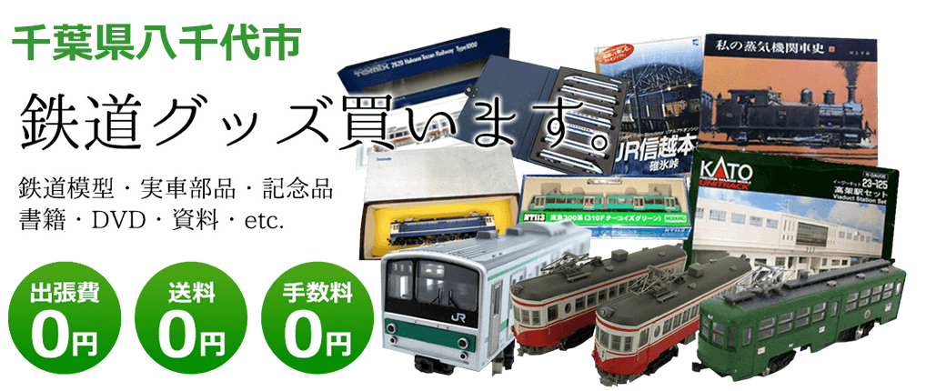 千葉県八千代市内 鉄道グッズ買取ります。 実車部品、鉄道模型、書籍、DVD、記念品、資料、その他　送料0円 出張費0円  手数料0円