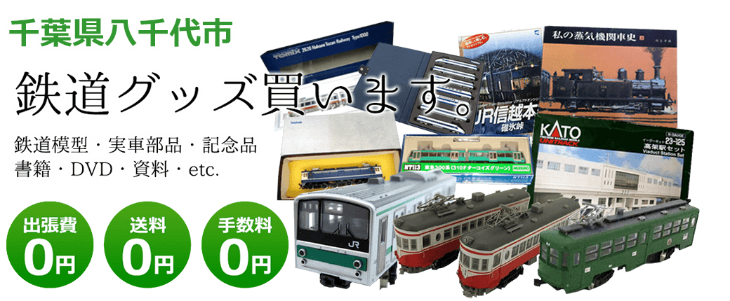 千葉県八千代市内 鉄道グッズ買取ります。 実車部品、鉄道模型、書籍、DVD、記念品、資料、その他 送料0円 出張費0円 手数料0円