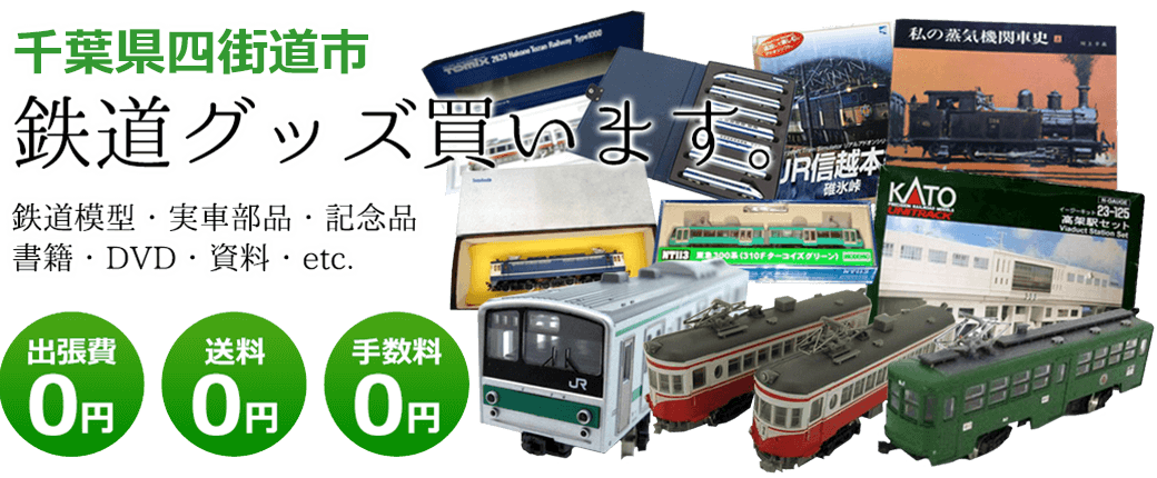 千葉県四街道市にて鉄道グッズを買取してます。鉄道模型や記念品、実車部品や資料、その他　送料・手数料0円　出張費も0円