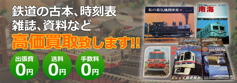 鉄道の古本、時刻表、雑誌、資料など高価買取致します！　出張費0円・送料0円・手数料0円